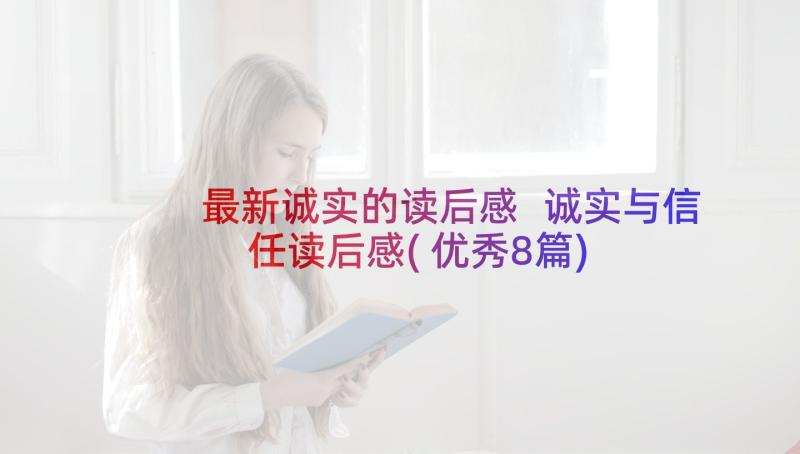 最新诚实的读后感 诚实与信任读后感(优秀8篇)