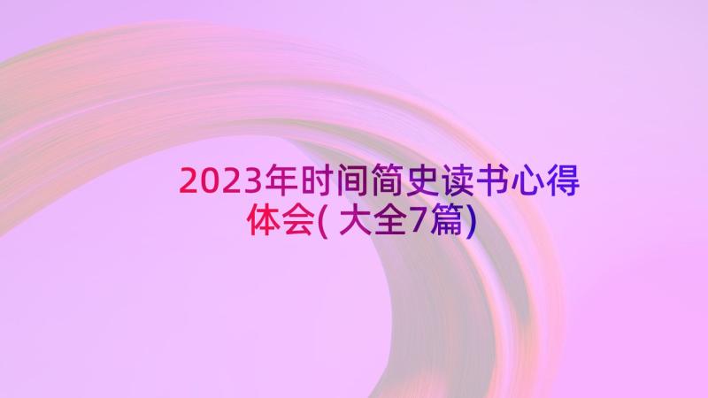 2023年时间简史读书心得体会(大全7篇)