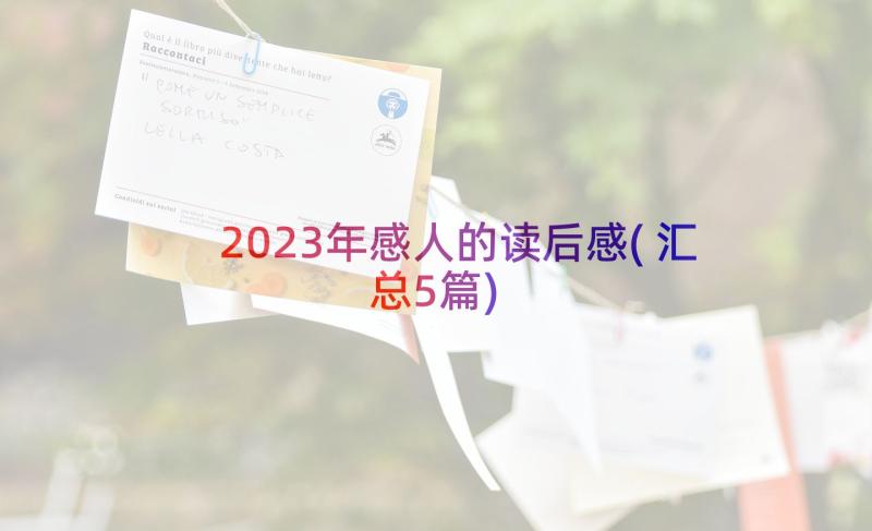 2023年感人的读后感(汇总5篇)