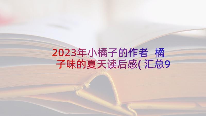 2023年小橘子的作者 橘子味的夏天读后感(汇总9篇)