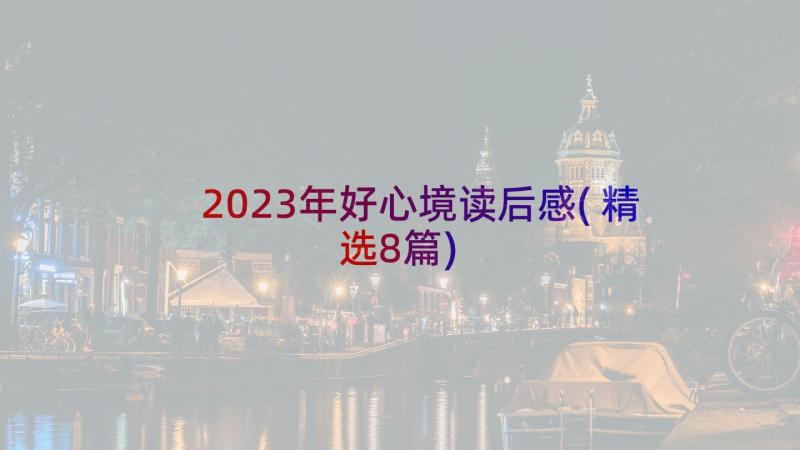 2023年好心境读后感(精选8篇)