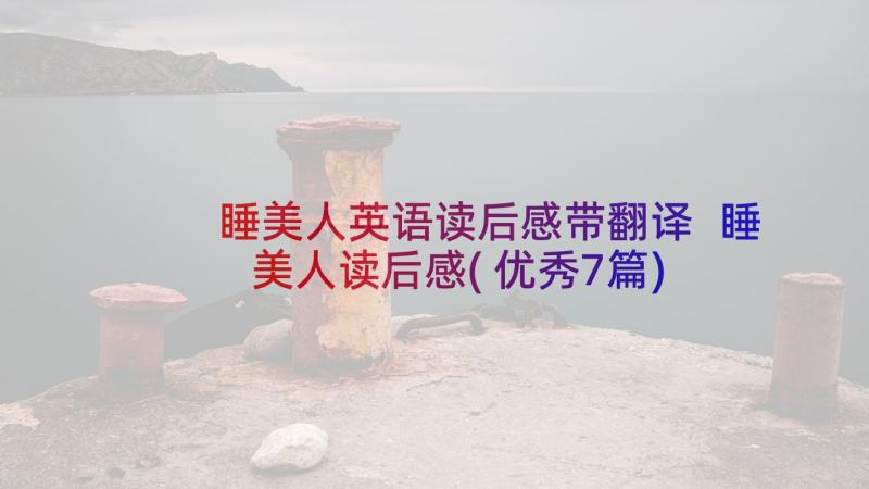 睡美人英语读后感带翻译 睡美人读后感(优秀7篇)