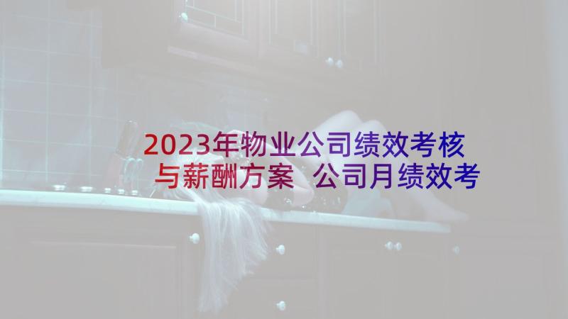 2023年物业公司绩效考核与薪酬方案 公司月绩效考核方案(汇总10篇)