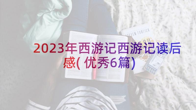 2023年西游记西游记读后感(优秀6篇)