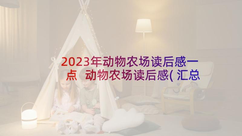 2023年动物农场读后感一点 动物农场读后感(汇总5篇)