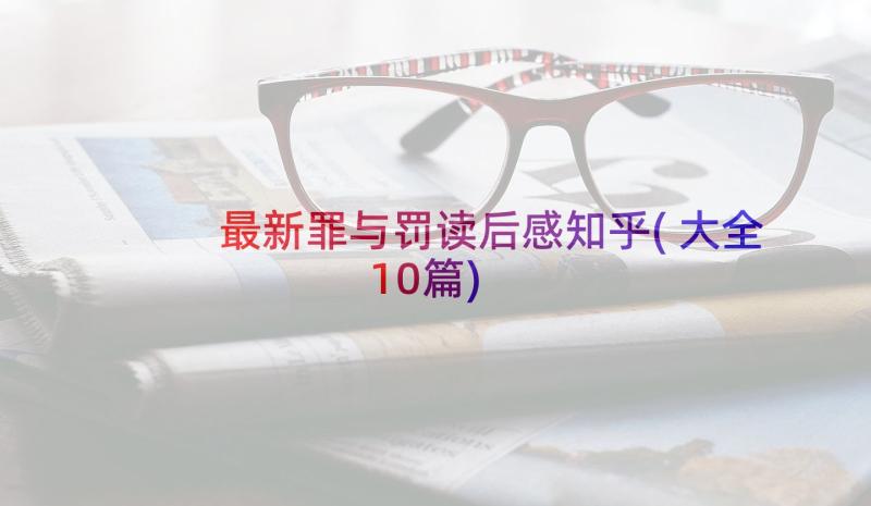 最新罪与罚读后感知乎(大全10篇)