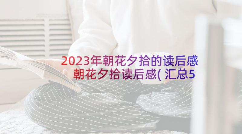 2023年朝花夕拾的读后感 朝花夕拾读后感(汇总5篇)