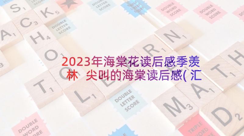 2023年海棠花读后感季羡林 尖叫的海棠读后感(汇总5篇)