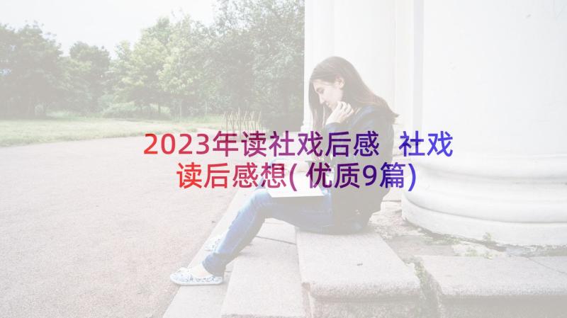 2023年读社戏后感 社戏读后感想(优质9篇)