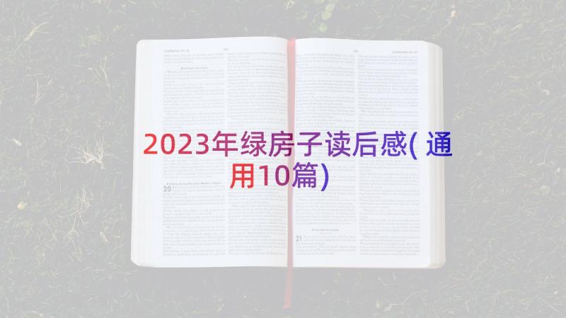 2023年绿房子读后感(通用10篇)