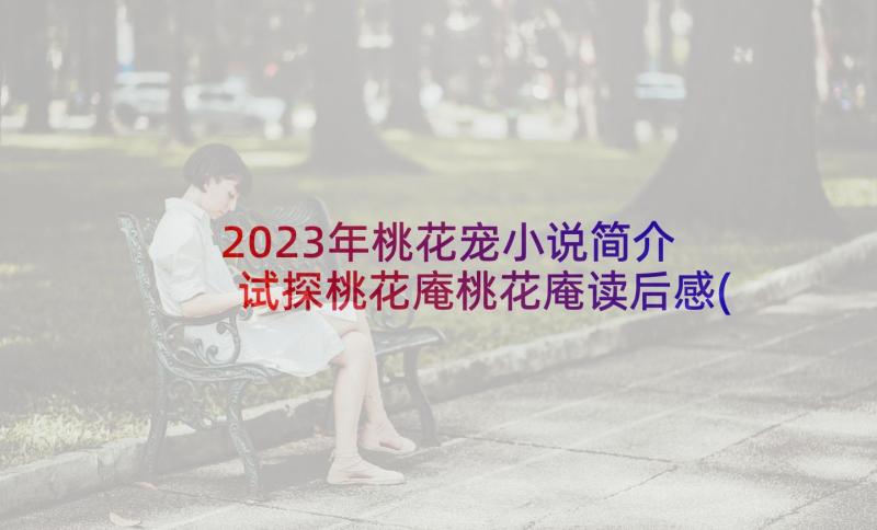 2023年桃花宠小说简介 试探桃花庵桃花庵读后感(实用7篇)