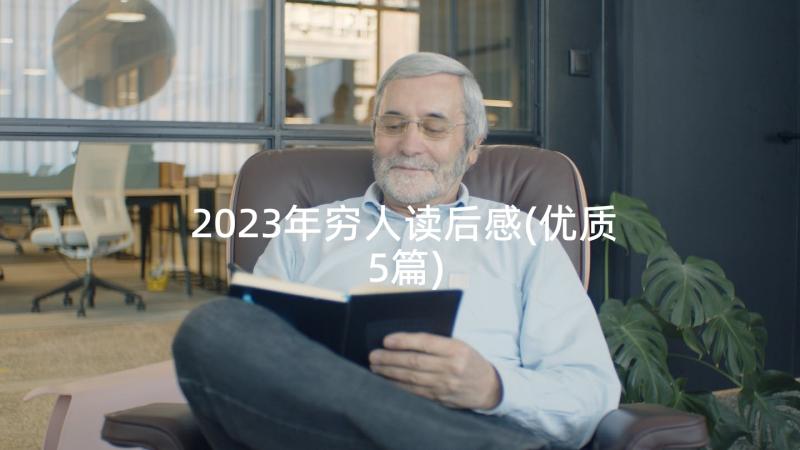 2023年穷人读后感(优质5篇)