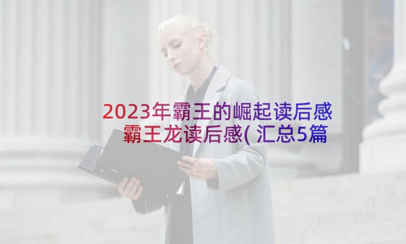 2023年霸王的崛起读后感 霸王龙读后感(汇总5篇)