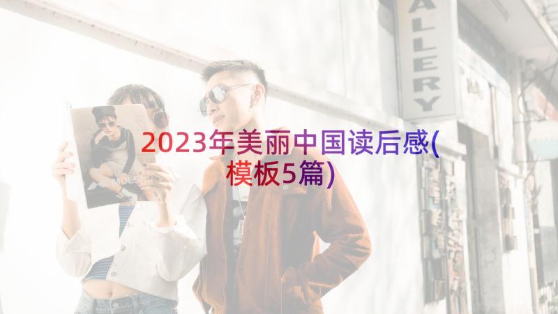 2023年美丽中国读后感(模板5篇)