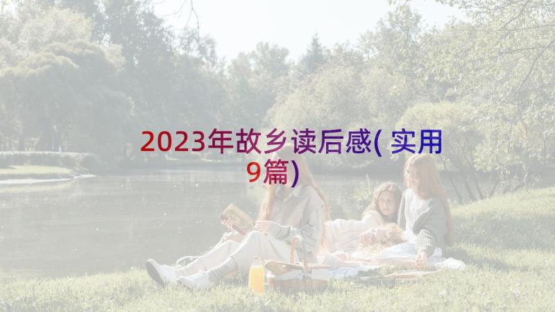 2023年故乡读后感(实用9篇)