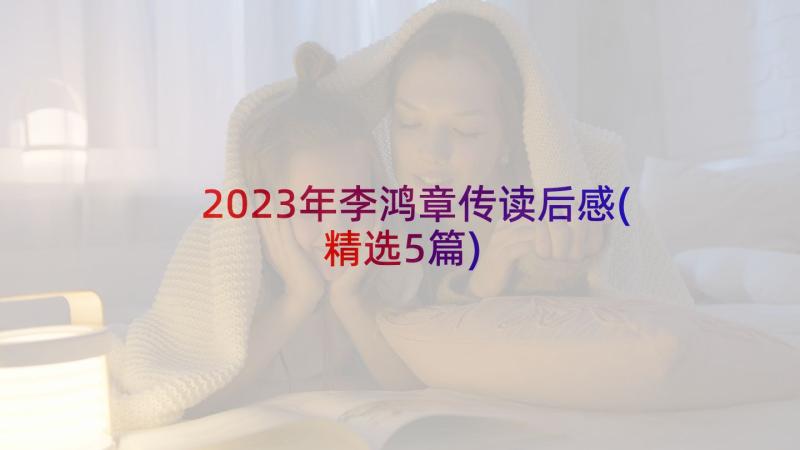 2023年李鸿章传读后感(精选5篇)