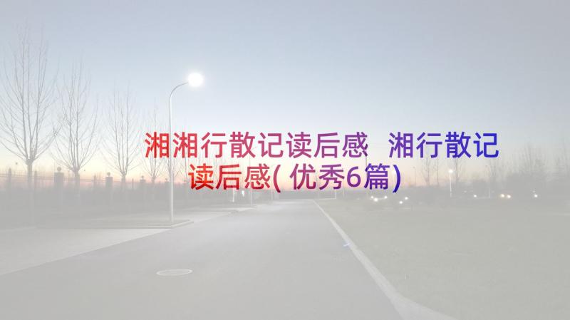 湘湘行散记读后感 湘行散记读后感(优秀6篇)