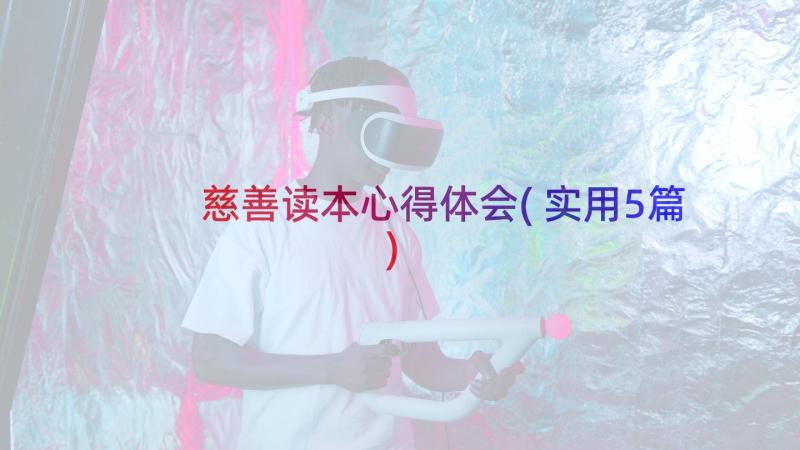 慈善读本心得体会(实用5篇)