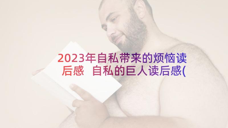 2023年自私带来的烦恼读后感 自私的巨人读后感(优质5篇)