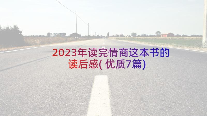 2023年读完情商这本书的读后感(优质7篇)