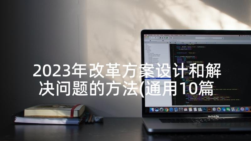 2023年改革方案设计和解决问题的方法(通用10篇)