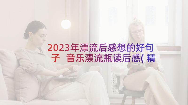 2023年漂流后感想的好句子 音乐漂流瓶读后感(精选9篇)