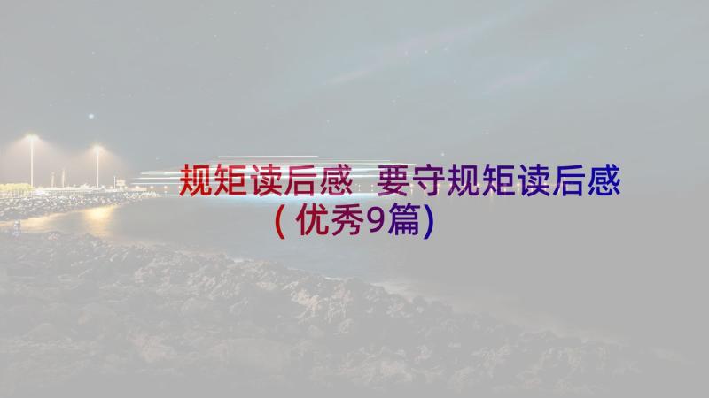 规矩读后感 要守规矩读后感(优秀9篇)