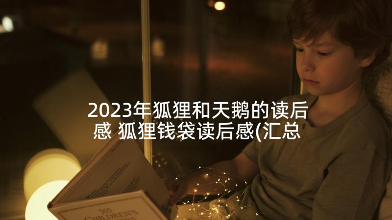 2023年狐狸和天鹅的读后感 狐狸钱袋读后感(汇总5篇)