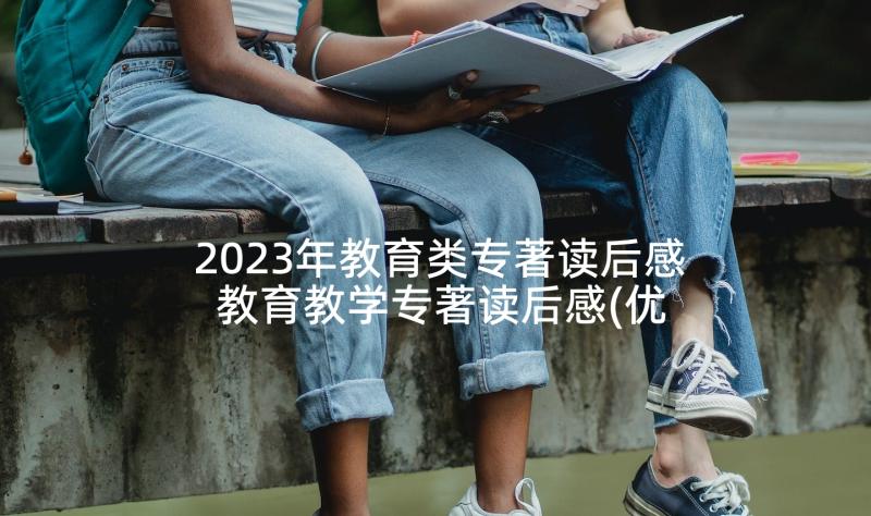 2023年教育类专著读后感 教育教学专著读后感(优质5篇)