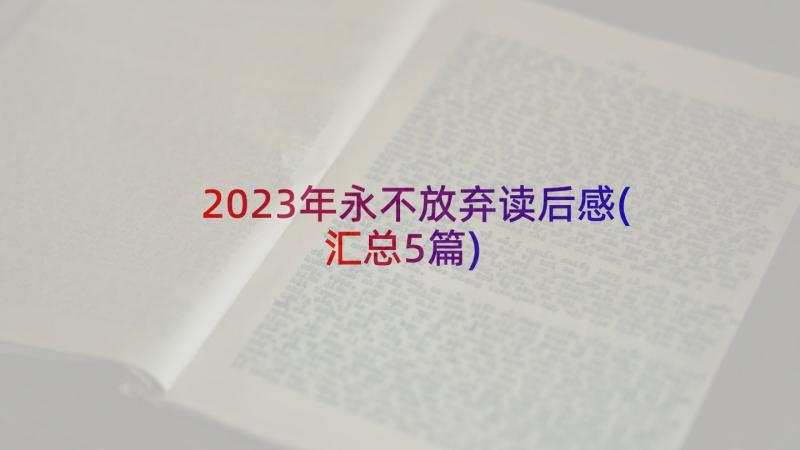 2023年永不放弃读后感(汇总5篇)