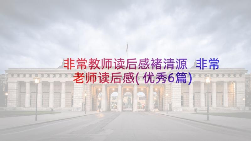 非常教师读后感褚清源 非常老师读后感(优秀6篇)