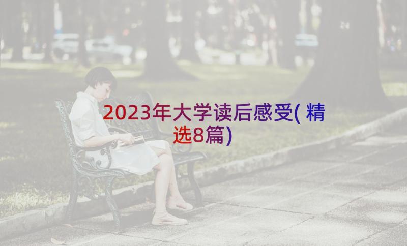 2023年大学读后感受(精选8篇)