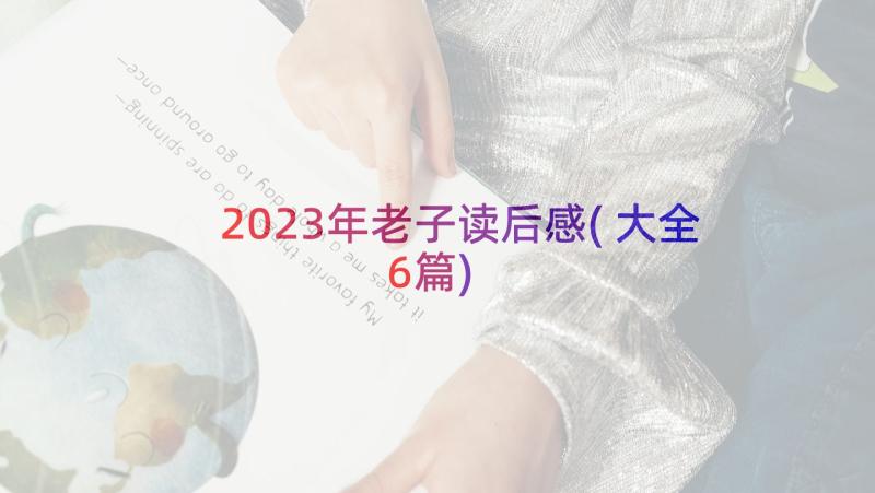 2023年老子读后感(大全6篇)