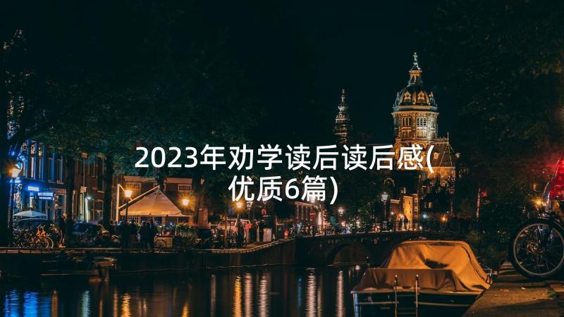 2023年劝学读后读后感(优质6篇)