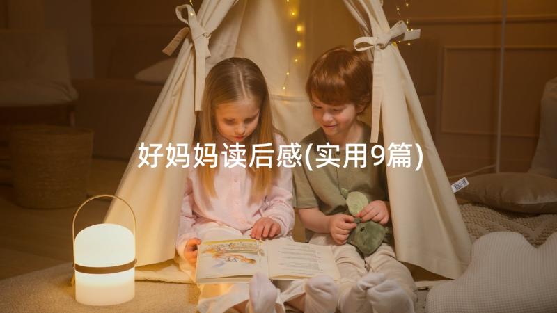 好妈妈读后感(实用9篇)