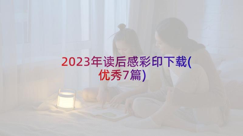 2023年读后感彩印下载(优秀7篇)