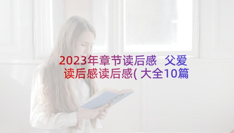 2023年章节读后感 父爱读后感读后感(大全10篇)