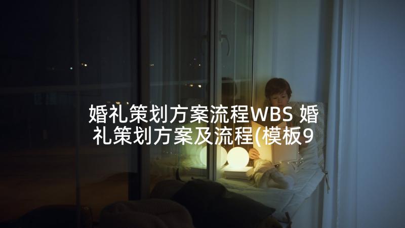 婚礼策划方案流程WBS 婚礼策划方案及流程(模板9篇)