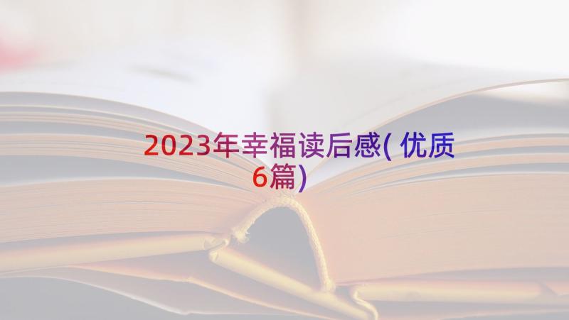 2023年幸福读后感(优质6篇)