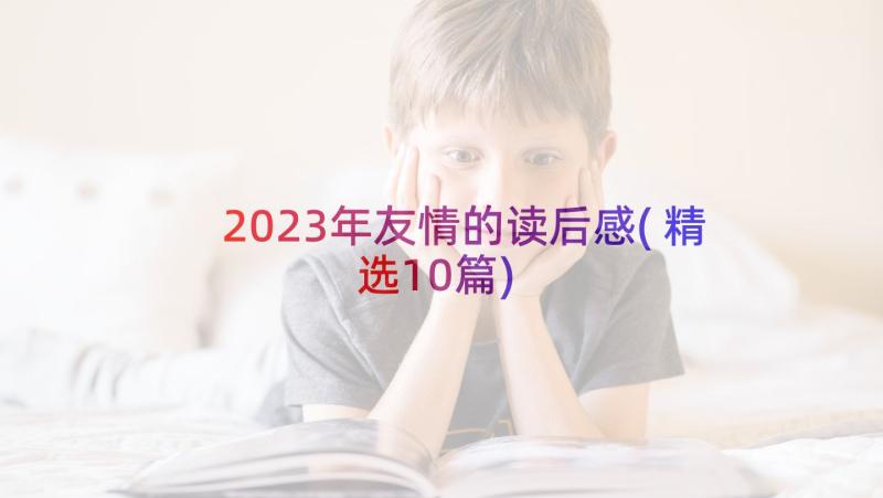 2023年友情的读后感(精选10篇)