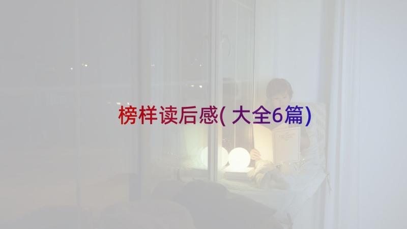 榜样读后感(大全6篇)