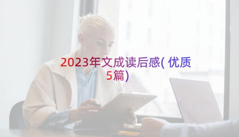 2023年文成读后感(优质5篇)