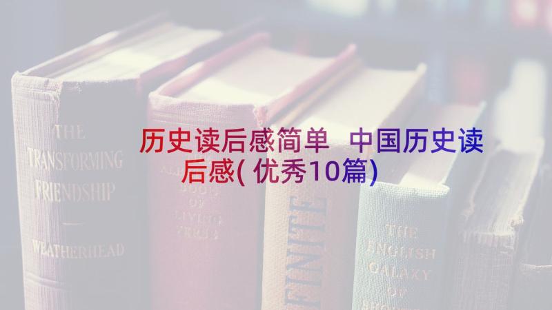 历史读后感简单 中国历史读后感(优秀10篇)