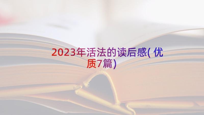 2023年活法的读后感(优质7篇)