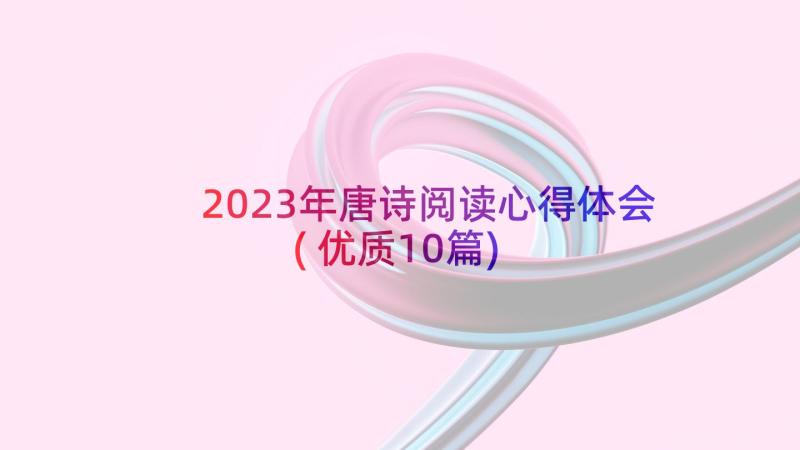 2023年唐诗阅读心得体会(优质10篇)