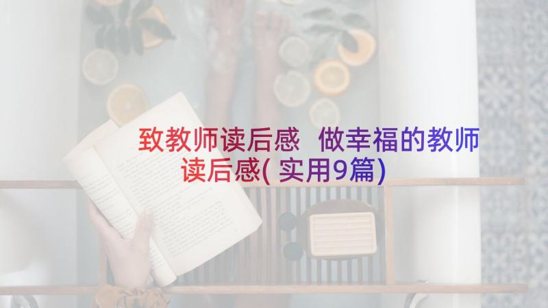 致教师读后感 做幸福的教师读后感(实用9篇)