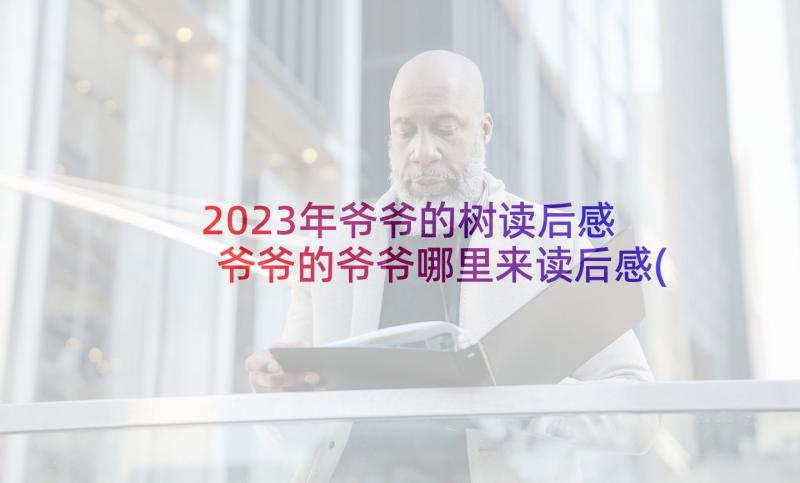 2023年爷爷的树读后感 爷爷的爷爷哪里来读后感(实用7篇)