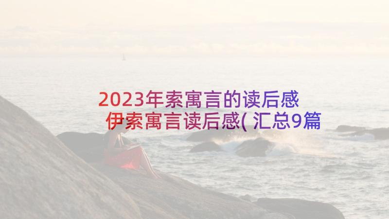 2023年索寓言的读后感 伊索寓言读后感(汇总9篇)