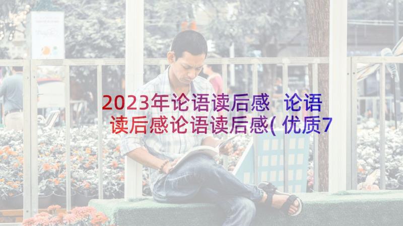 2023年论语读后感 论语读后感论语读后感(优质7篇)