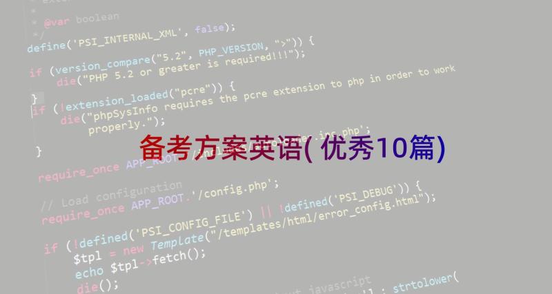 备考方案英语(优秀10篇)